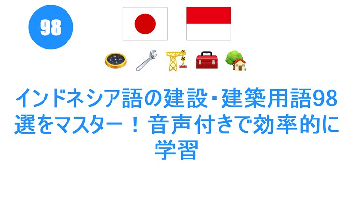 インドネシア語の建設・建築用語98選をマスター！音声付きで効率的に学習